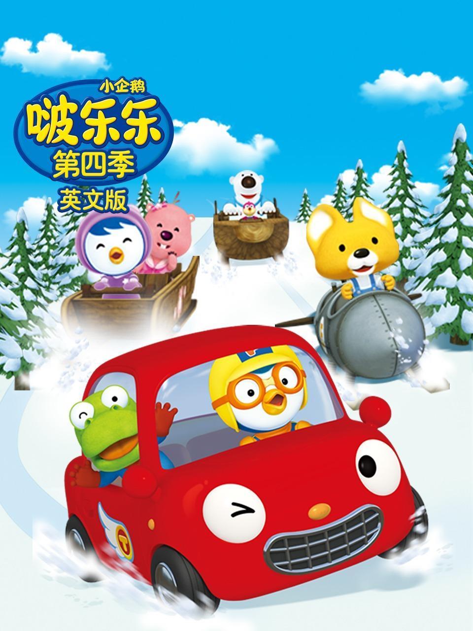 小企鹅啵乐乐第4季英语文版
