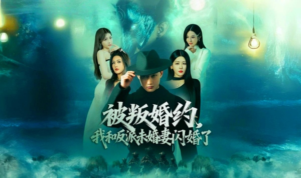 被叛婚约，我和反派未婚妻闪婚了