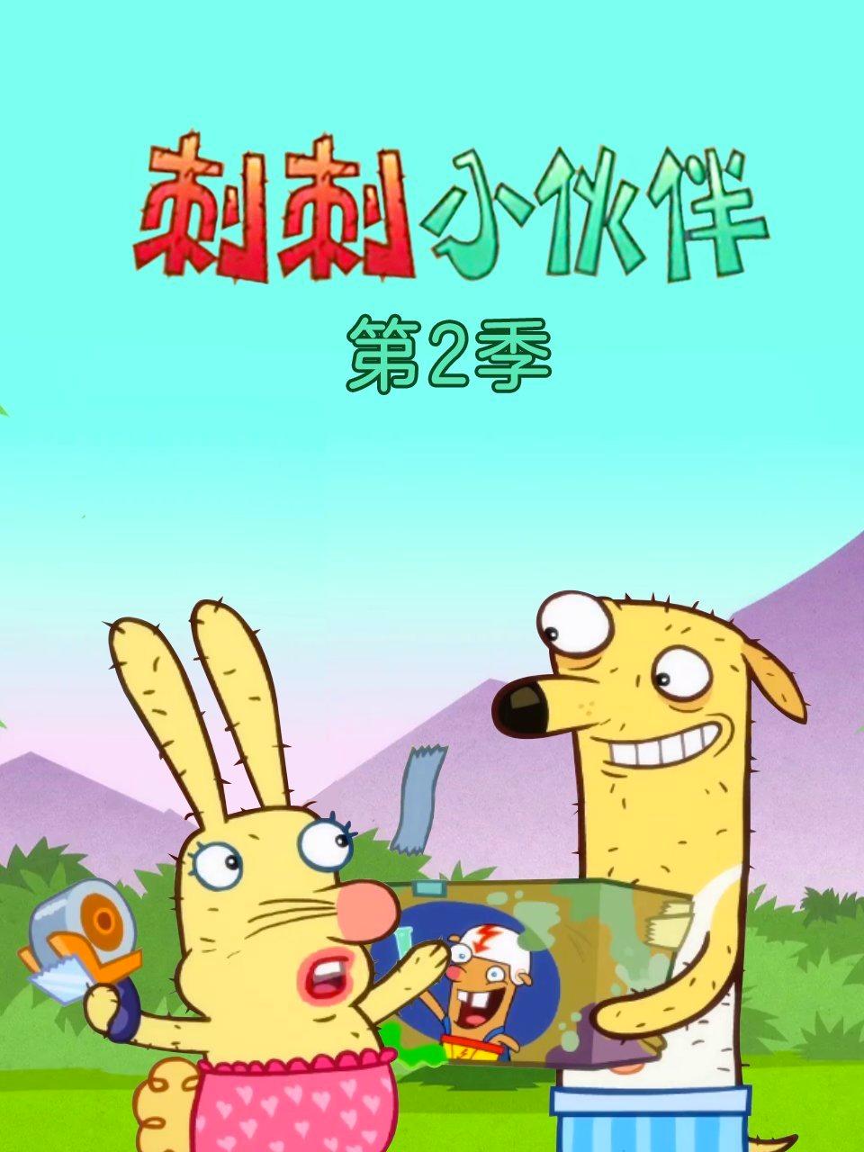 刺刺小伙伴第2季