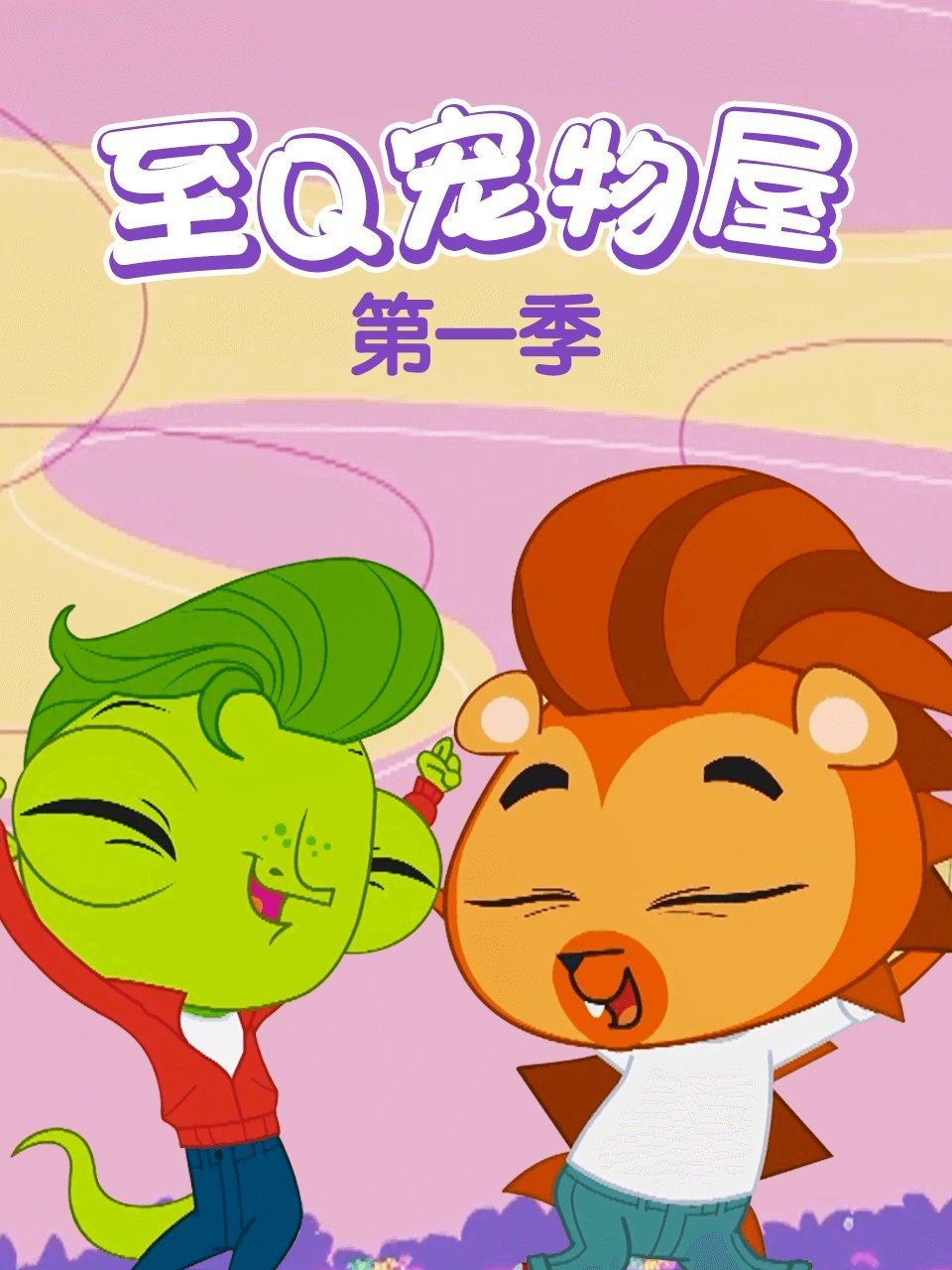 至Q宠物屋第1季