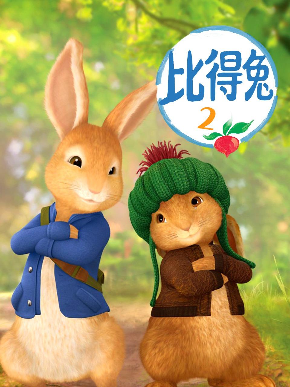 比得兔第2季