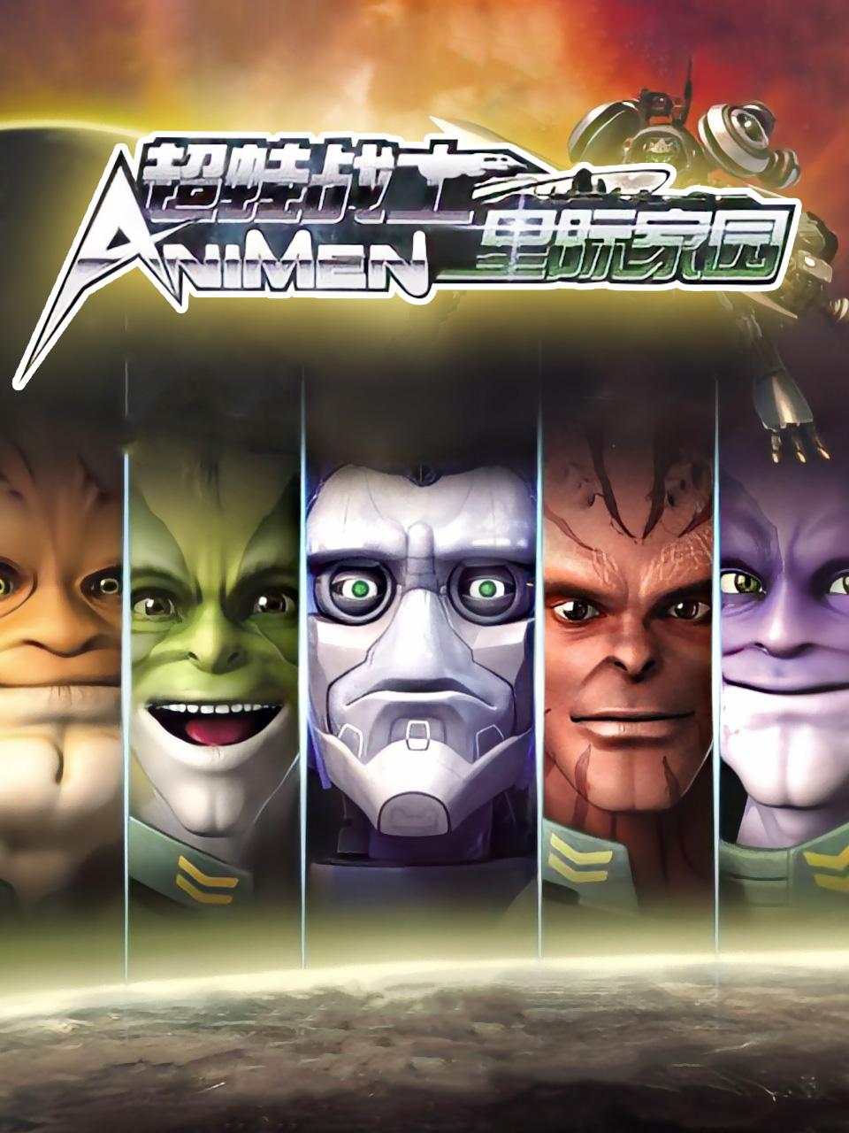 超蛙战士之星际家园