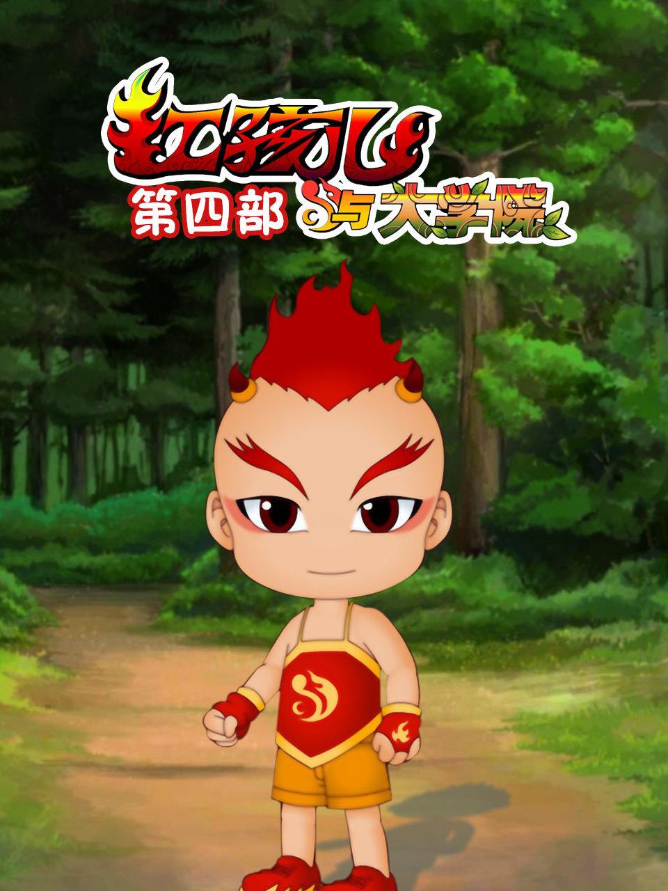 红孩儿与大学院第四部