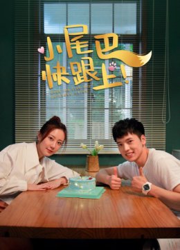 小尾巴，快跟上！