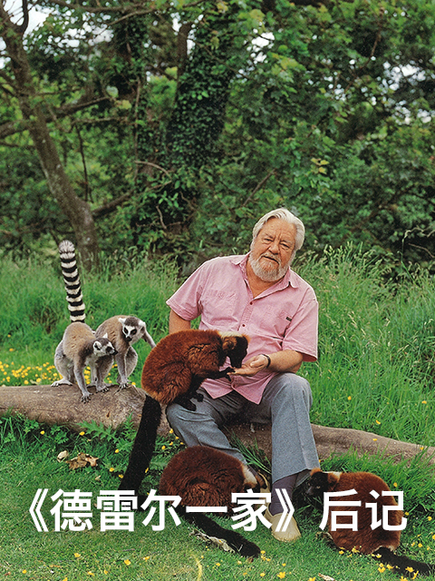 德雷尔一家后记