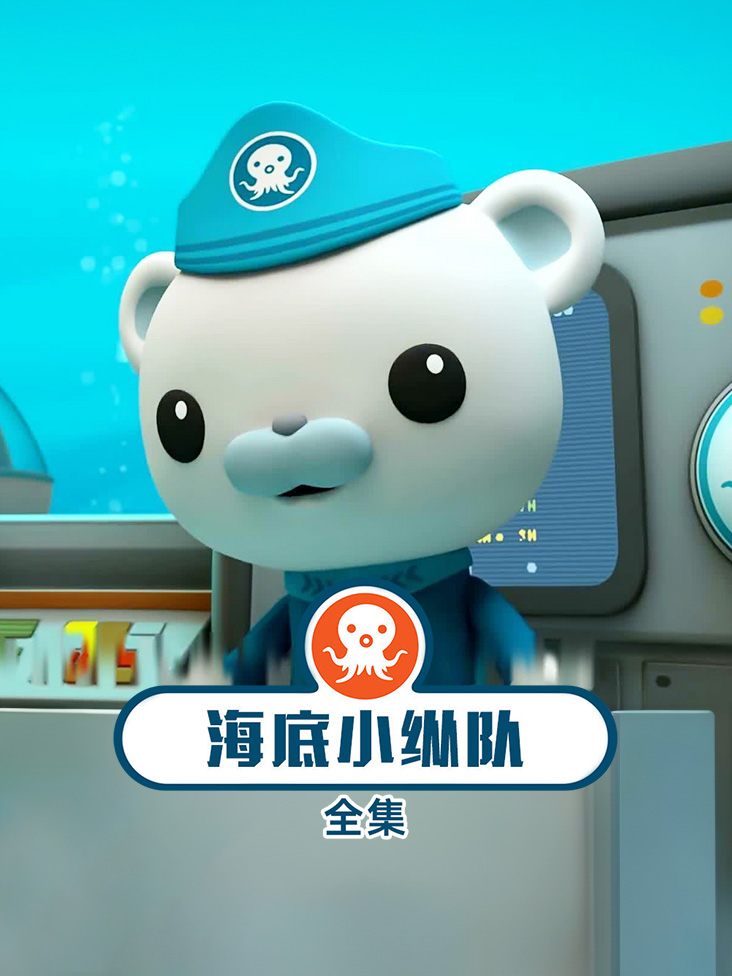 海底小纵队全集