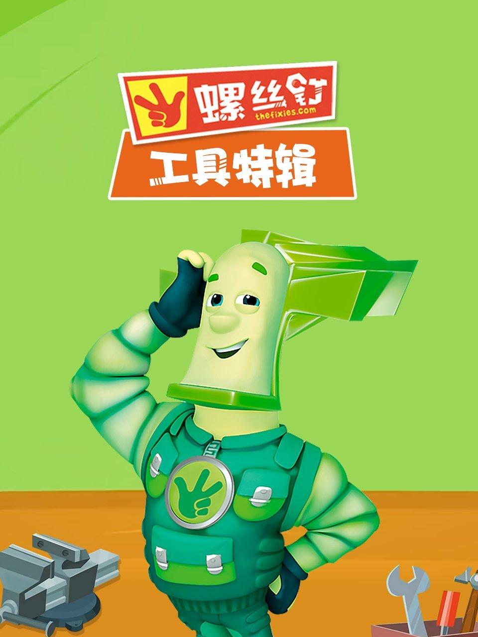 螺丝钉工具特辑