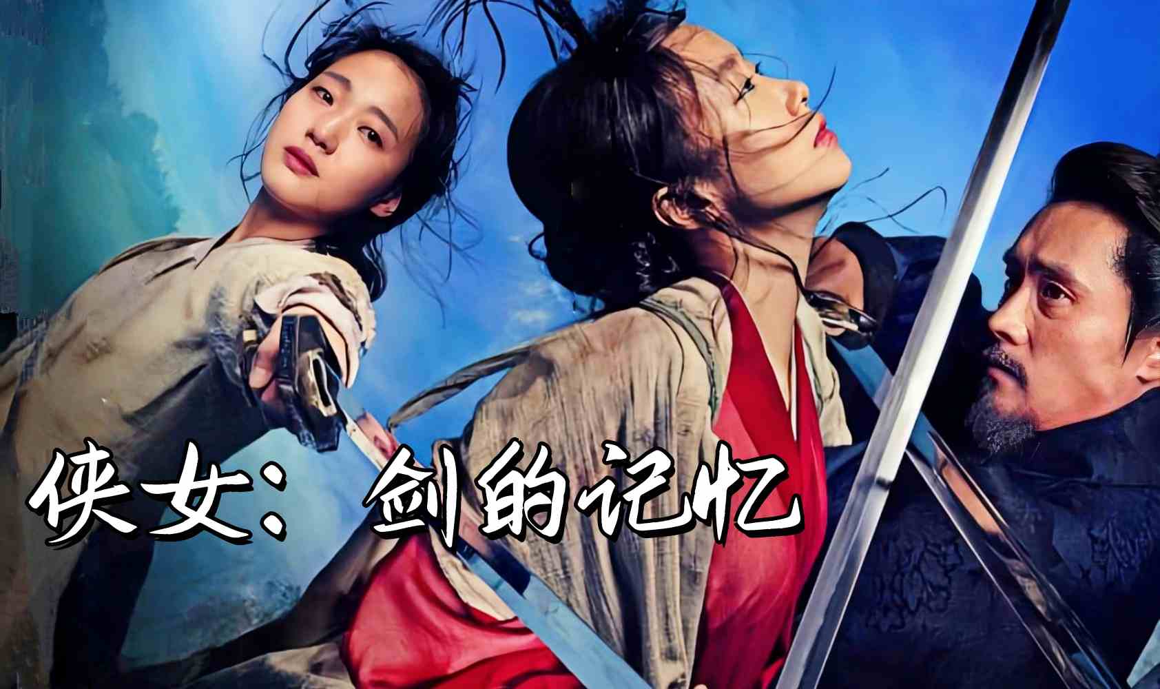 侠女剑的记忆