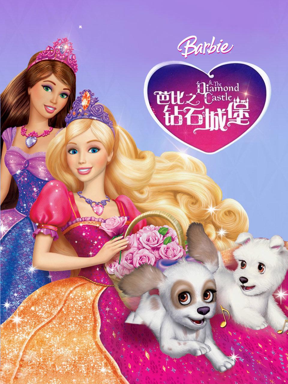 芭比之钻石城堡