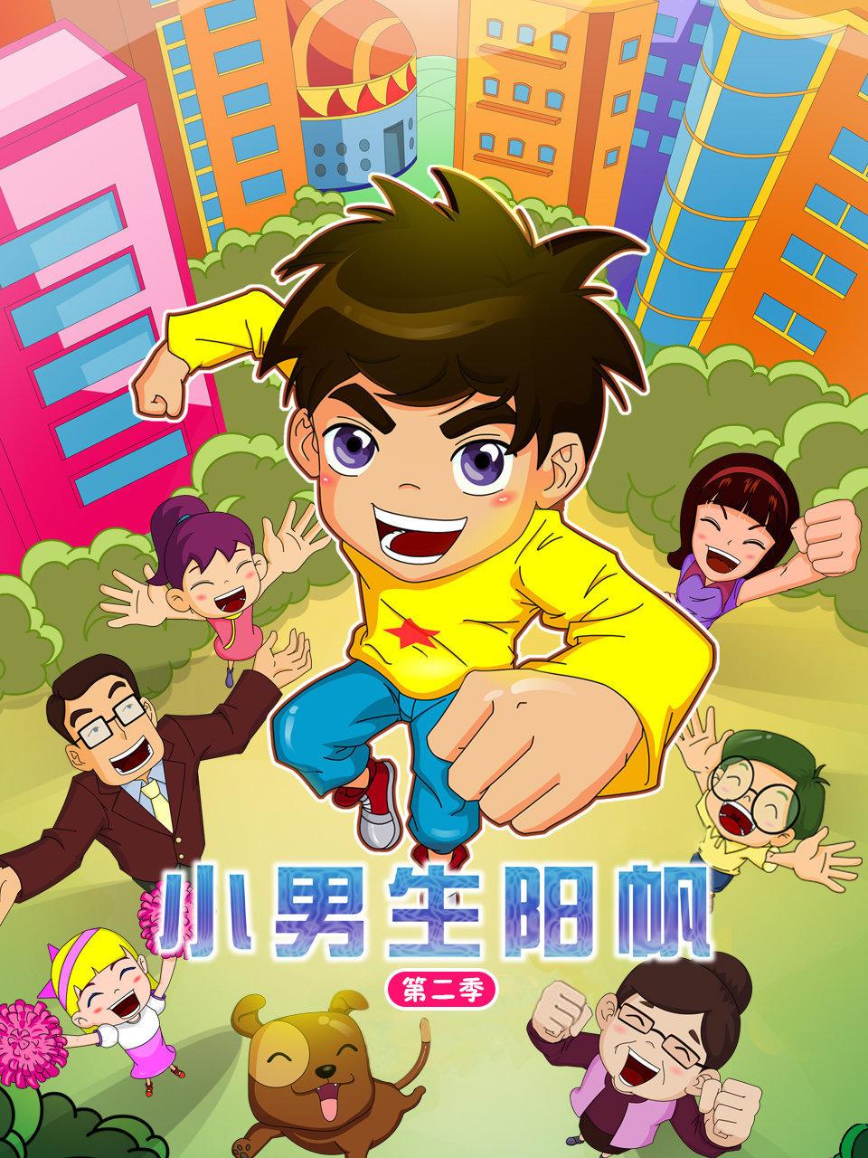 小男生阳帆第2季