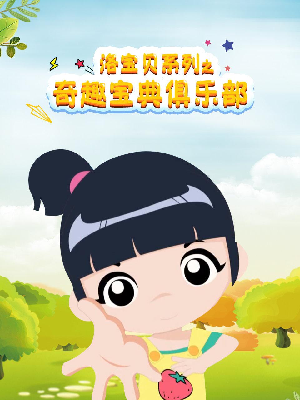 洛宝贝系列之奇趣宝典俱乐部