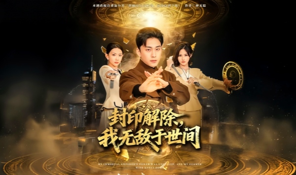 封印解除，我无敌于世间