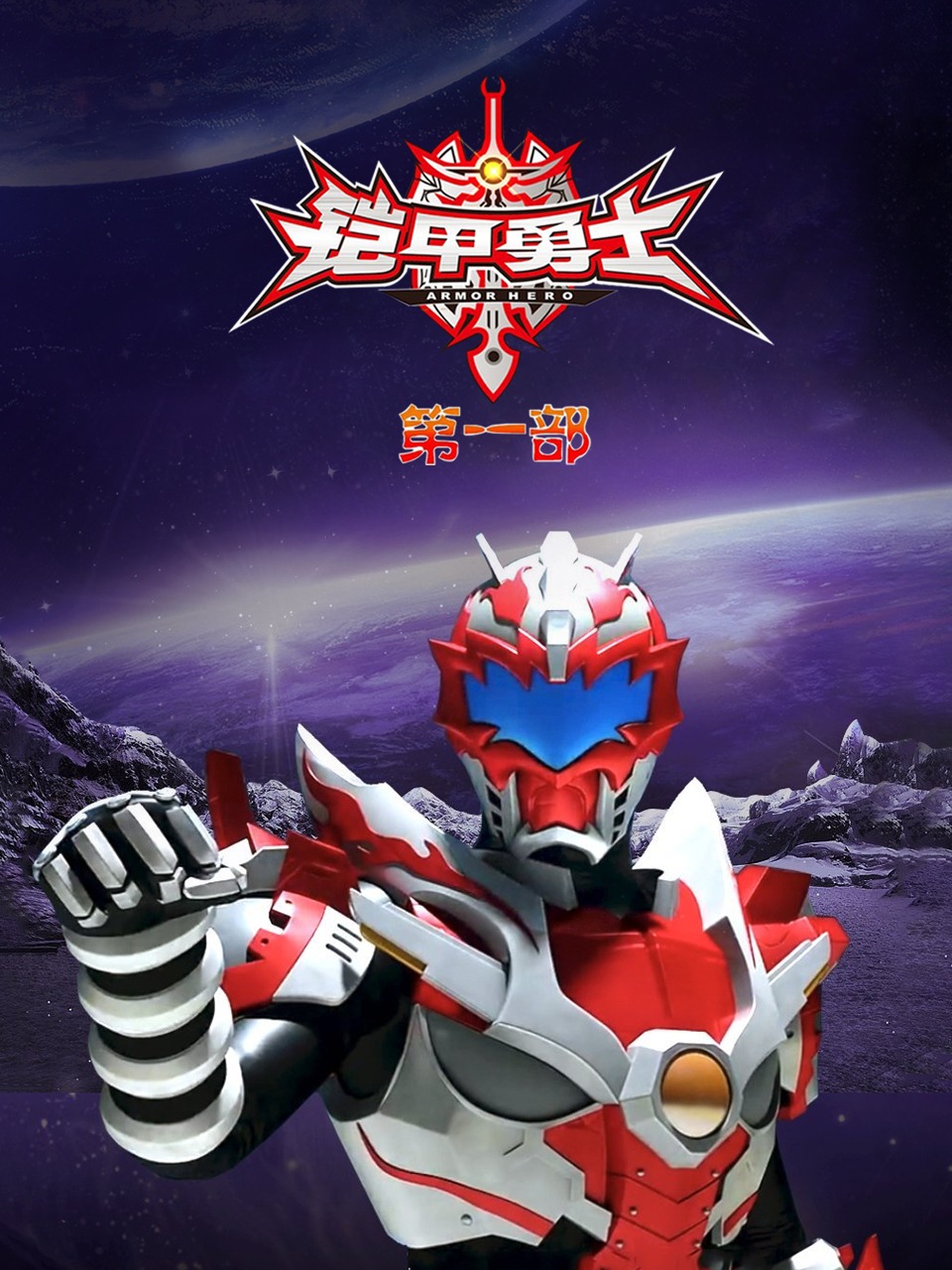 铠甲勇士第一部