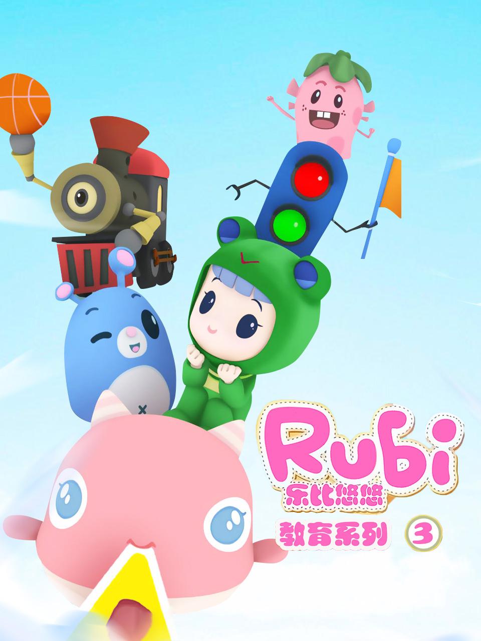 乐比悠悠教育系列第3季