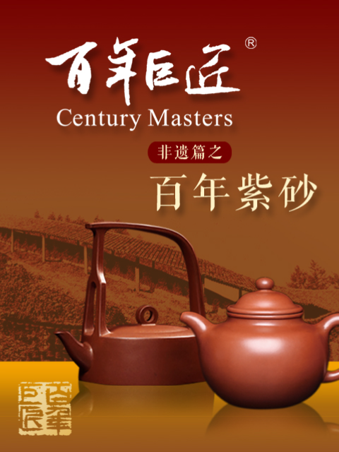 百年巨匠非遗篇