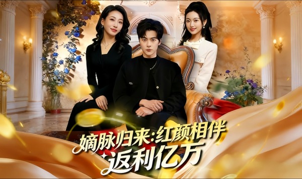 嫡脉归来红颜相伴返利亿万