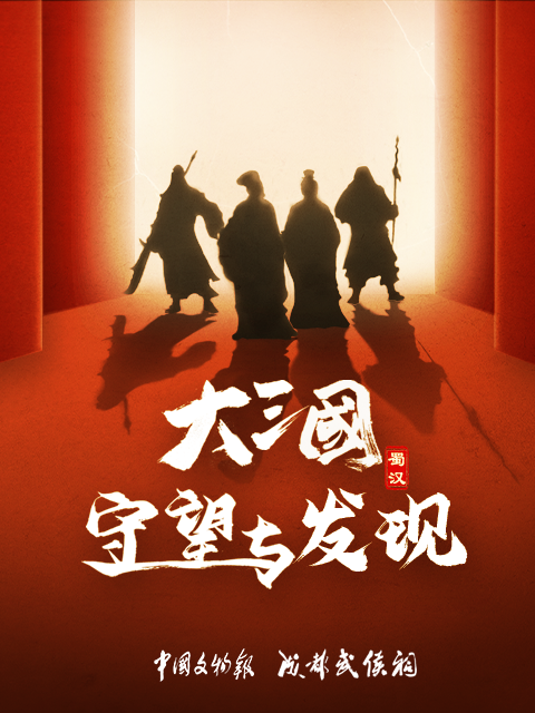 大三国守望与发现