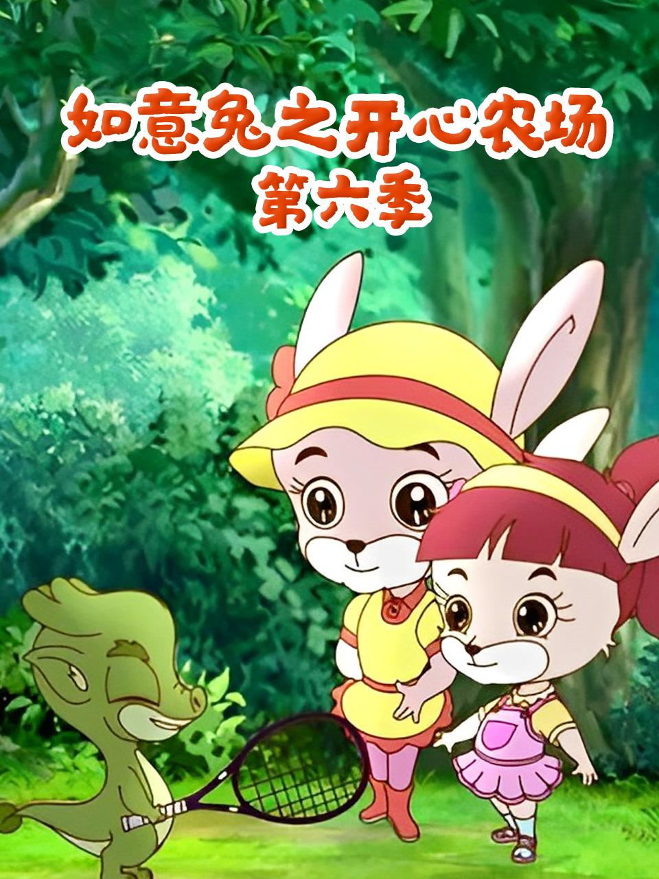 如意兔之开心农场第6季
