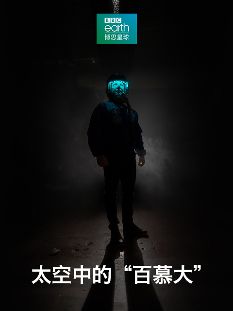 太空中的百慕大