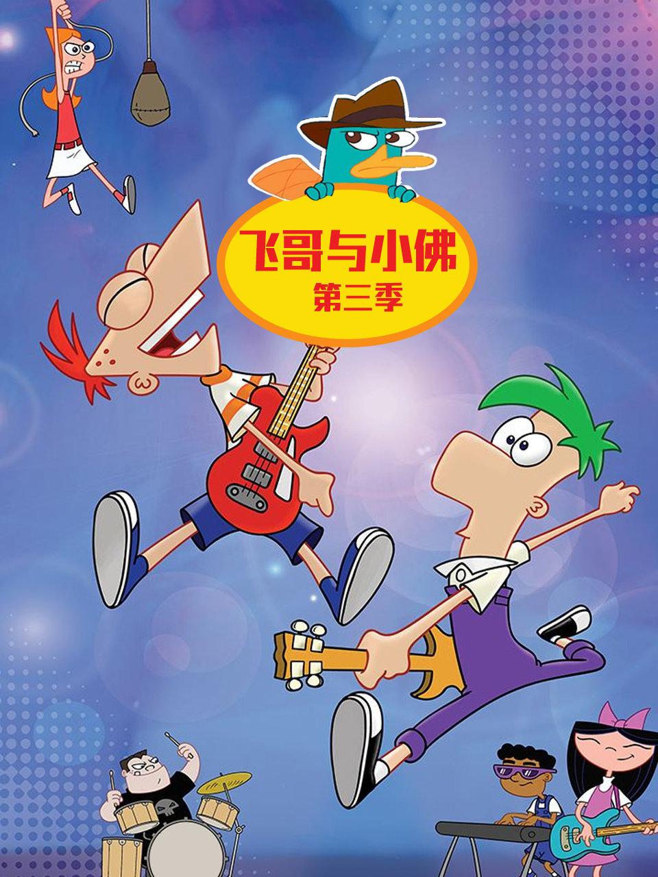 飞哥与小佛第3季