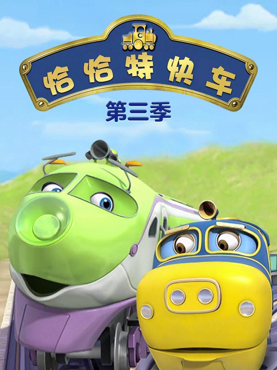 恰恰特快车第3季