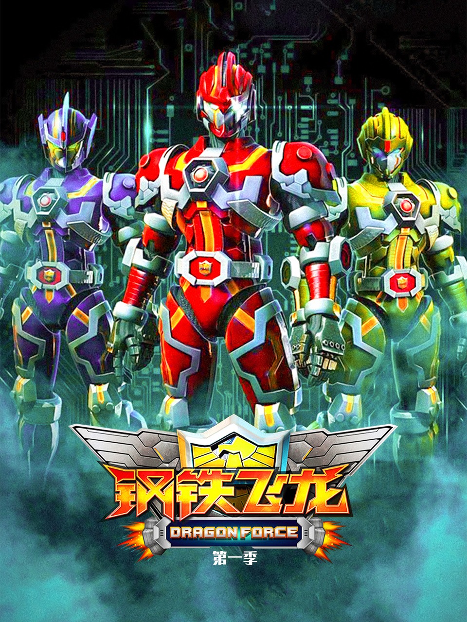 钢铁飞龙第1季