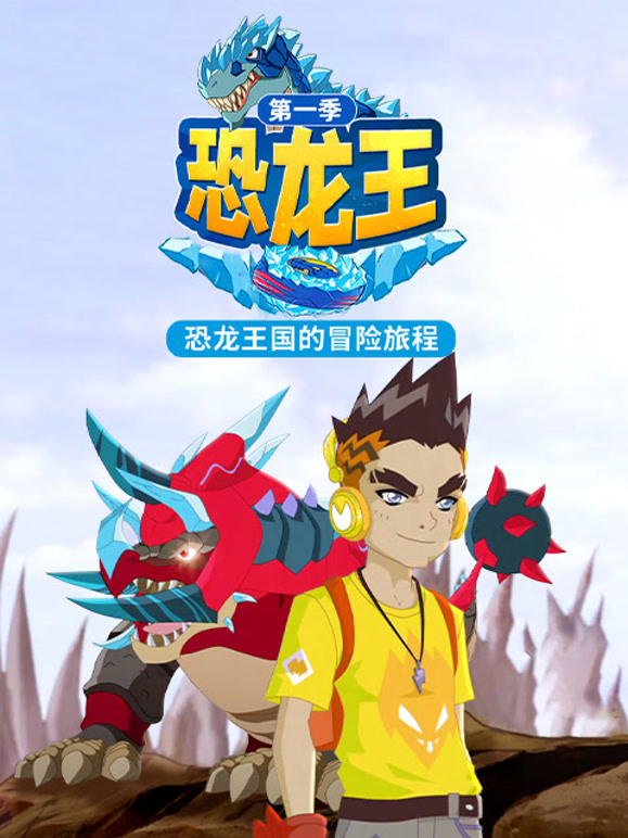 恐龙王第1季