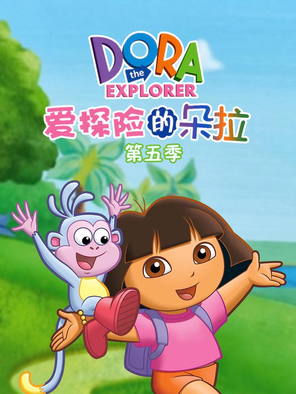 爱探险的朵拉第5季