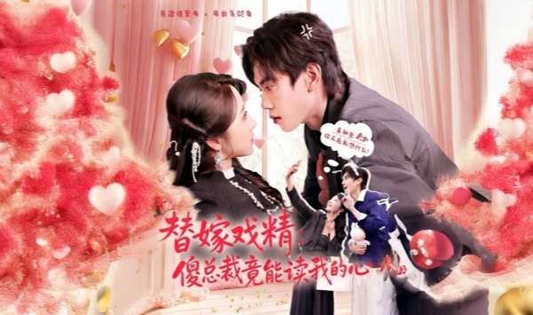 替嫁戏精傻总裁竟能读我的心