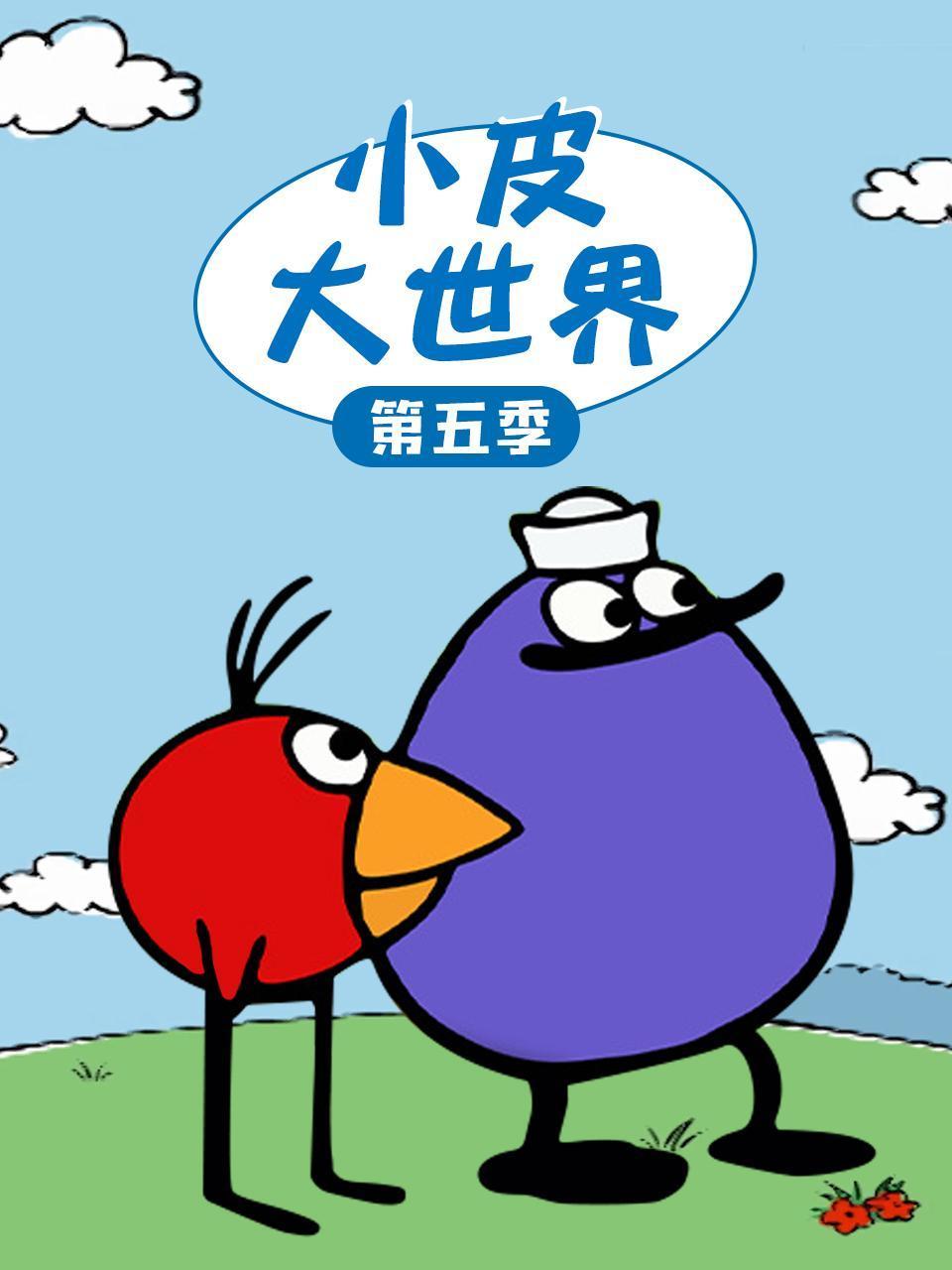 小皮大世界第5季