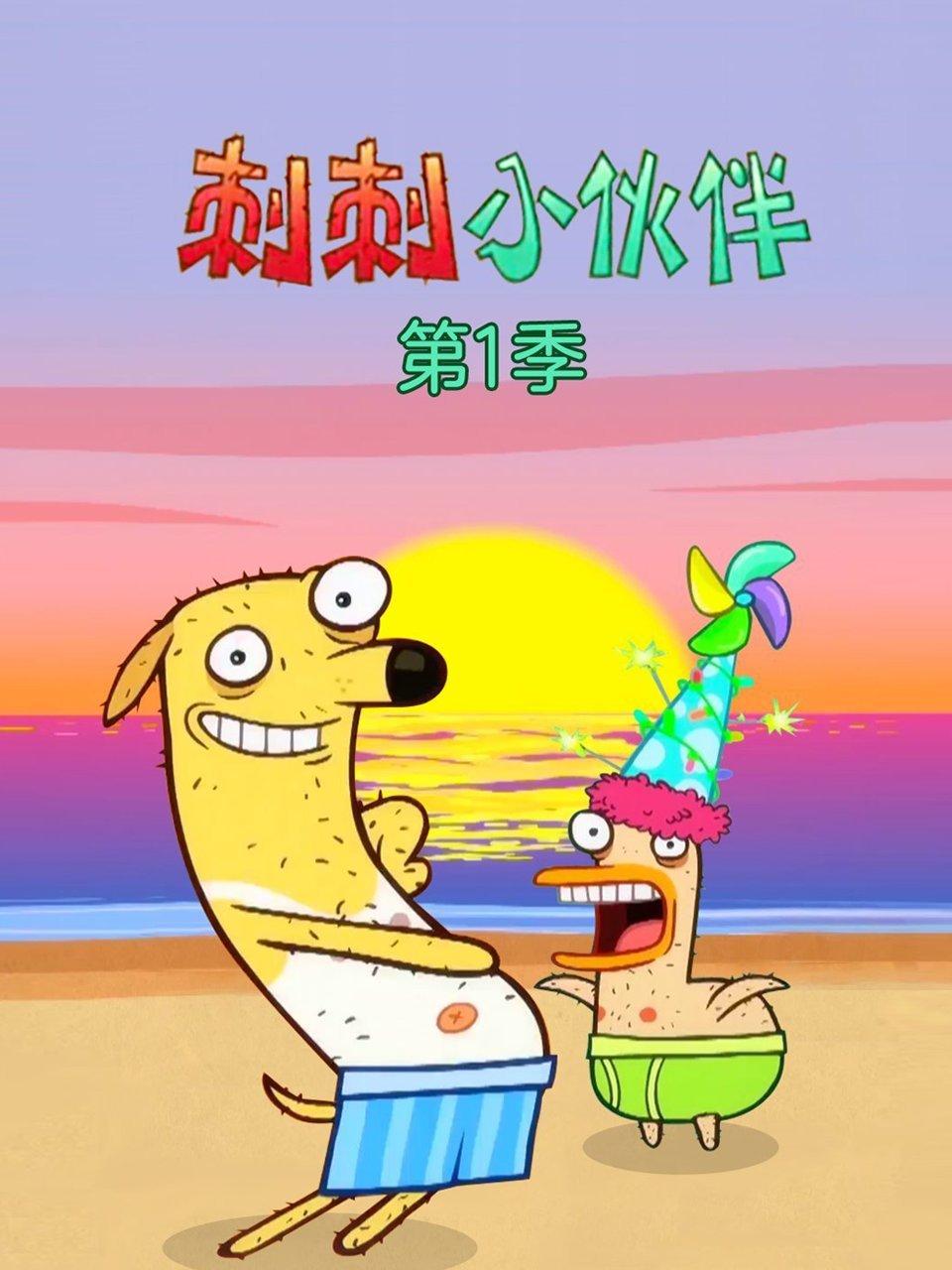刺刺小伙伴第1季
