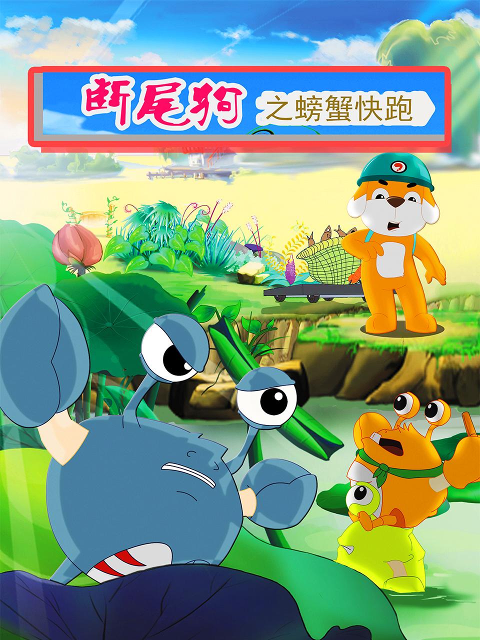 断尾狗之螃蟹快跑