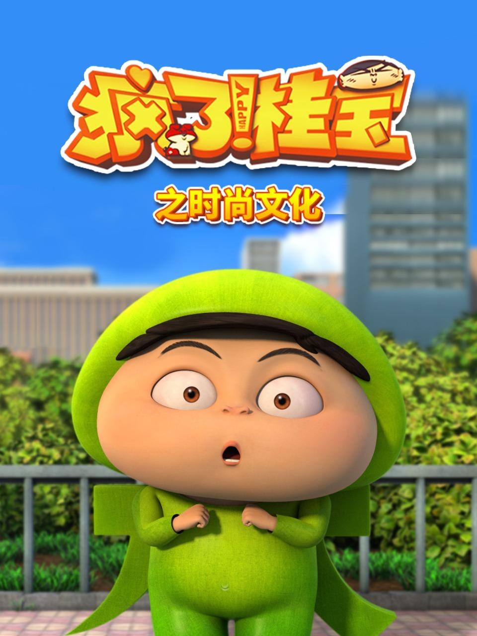 疯了桂宝之时尚文化