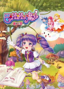 巴啦啦小魔仙第2季