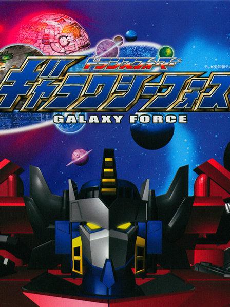 变形金刚之银河之力