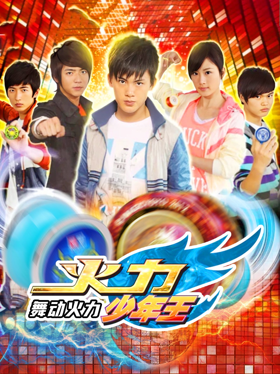 火力少年王之舞动火力