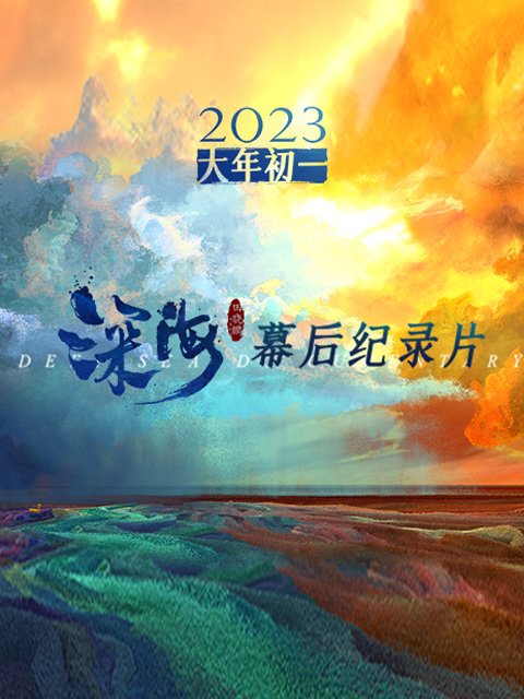 电影深海幕后纪录片