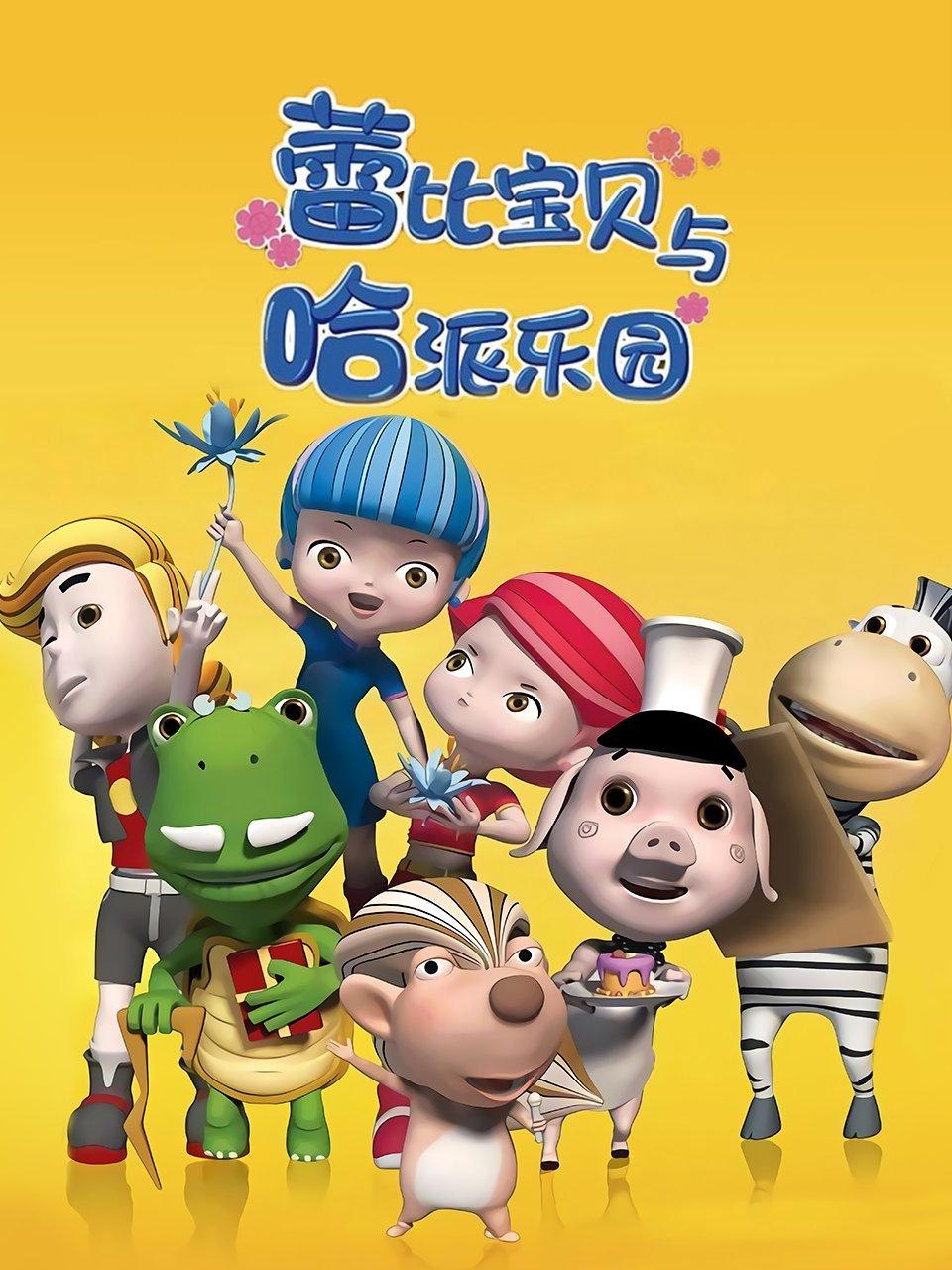 蕾比宝贝与哈派乐园