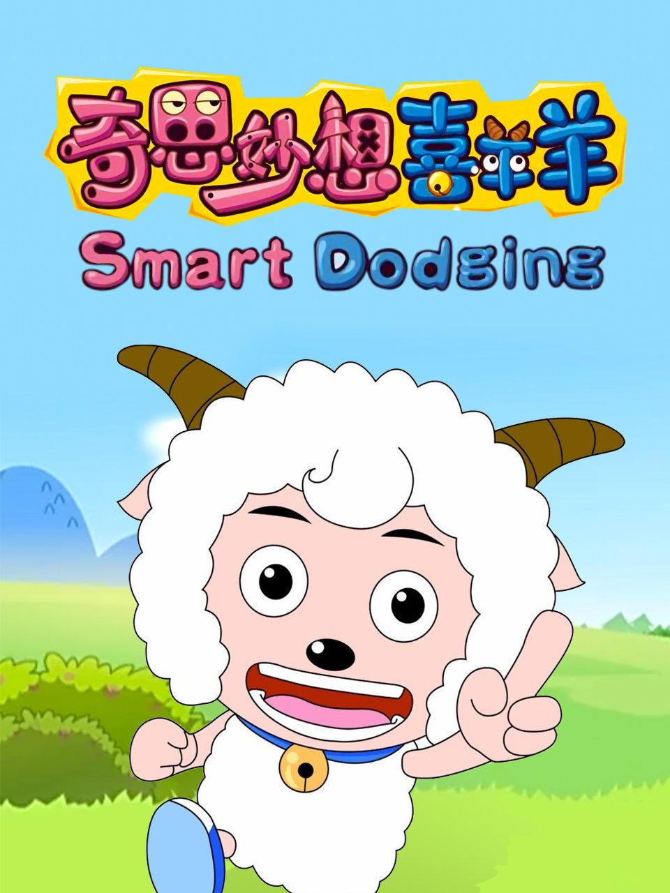 奇思妙想喜羊羊