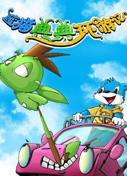 蓝猫典典环游记