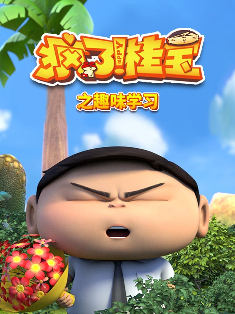 疯了桂宝之趣味学习