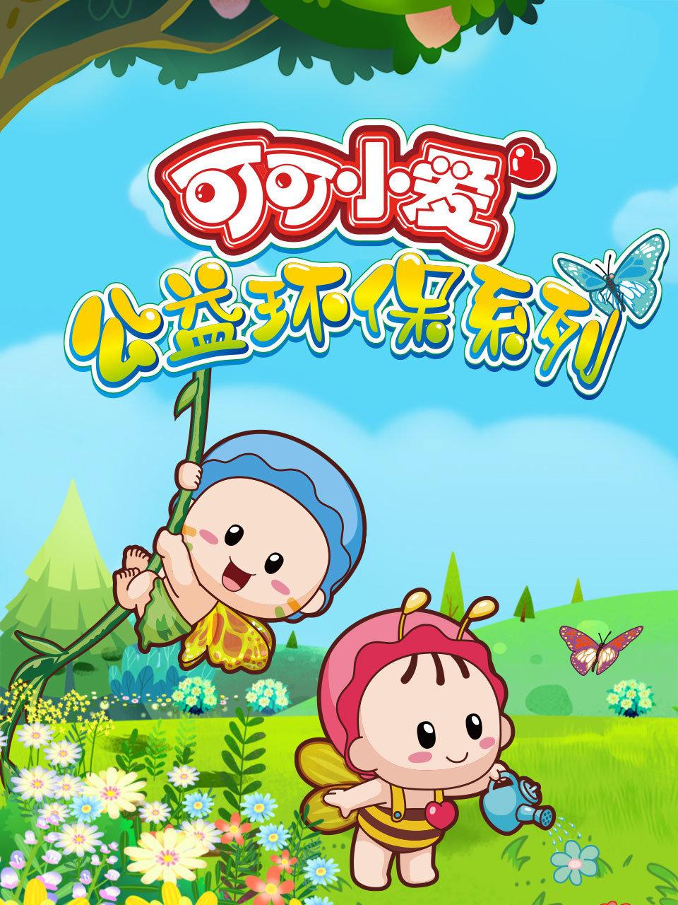 可可小爱公益环保系列