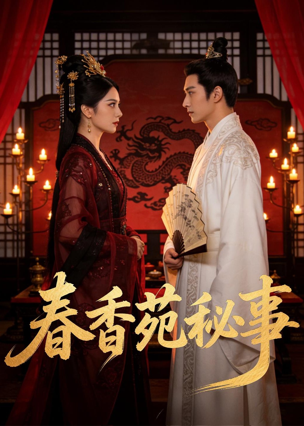 春香苑秘事