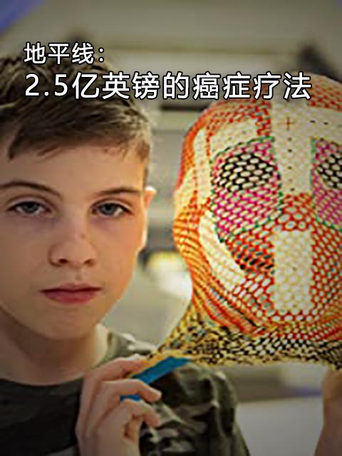 地平线25亿英语镑的癌症疗法