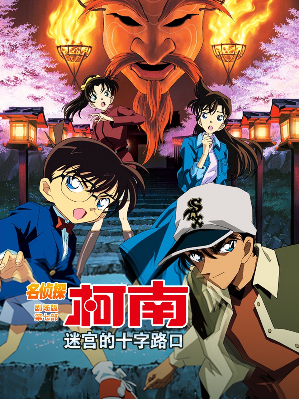 迷宫的十字路口名侦探柯南剧场版第七部