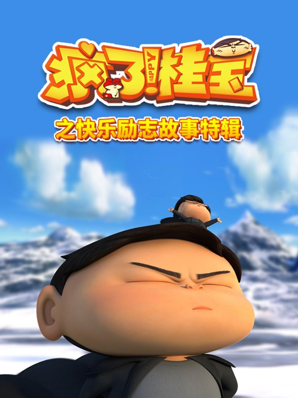 疯了桂宝之快乐励志故事特辑