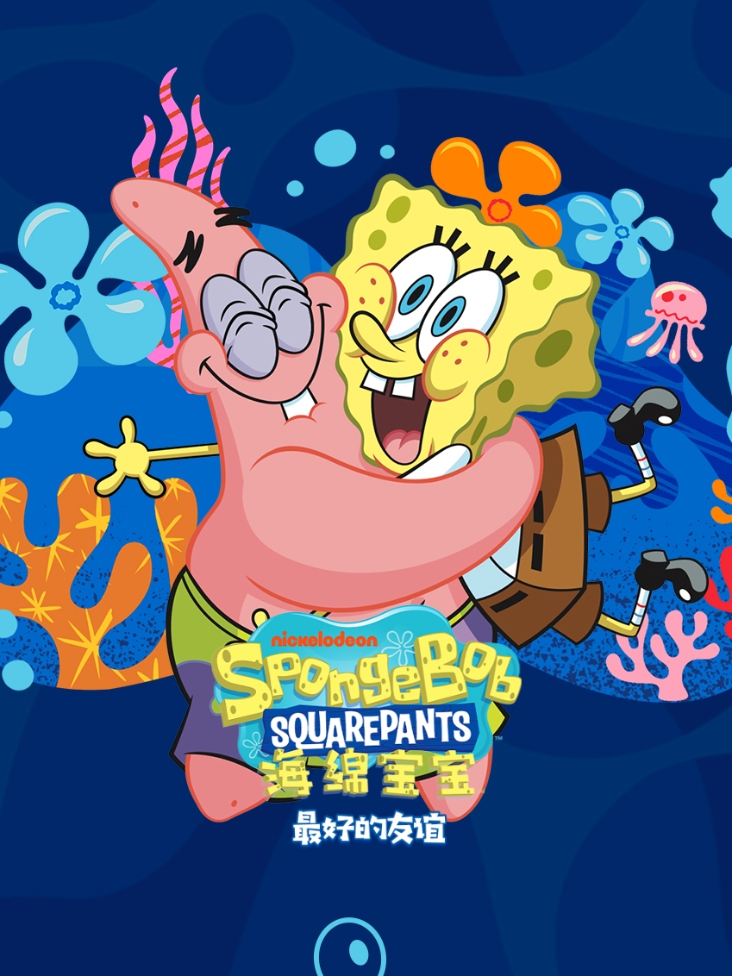 海绵宝宝最好的友谊