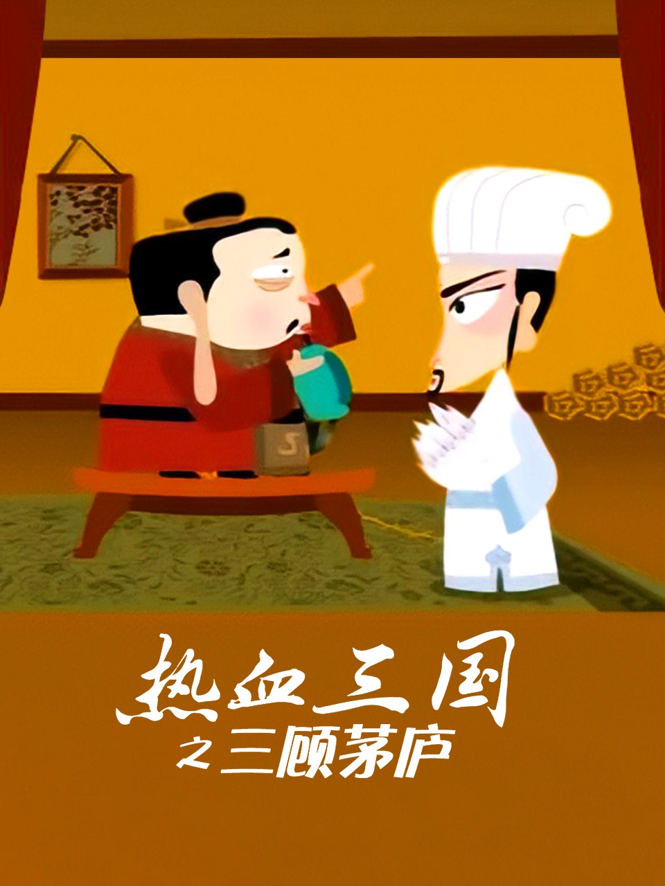 热血三国之三顾茅庐