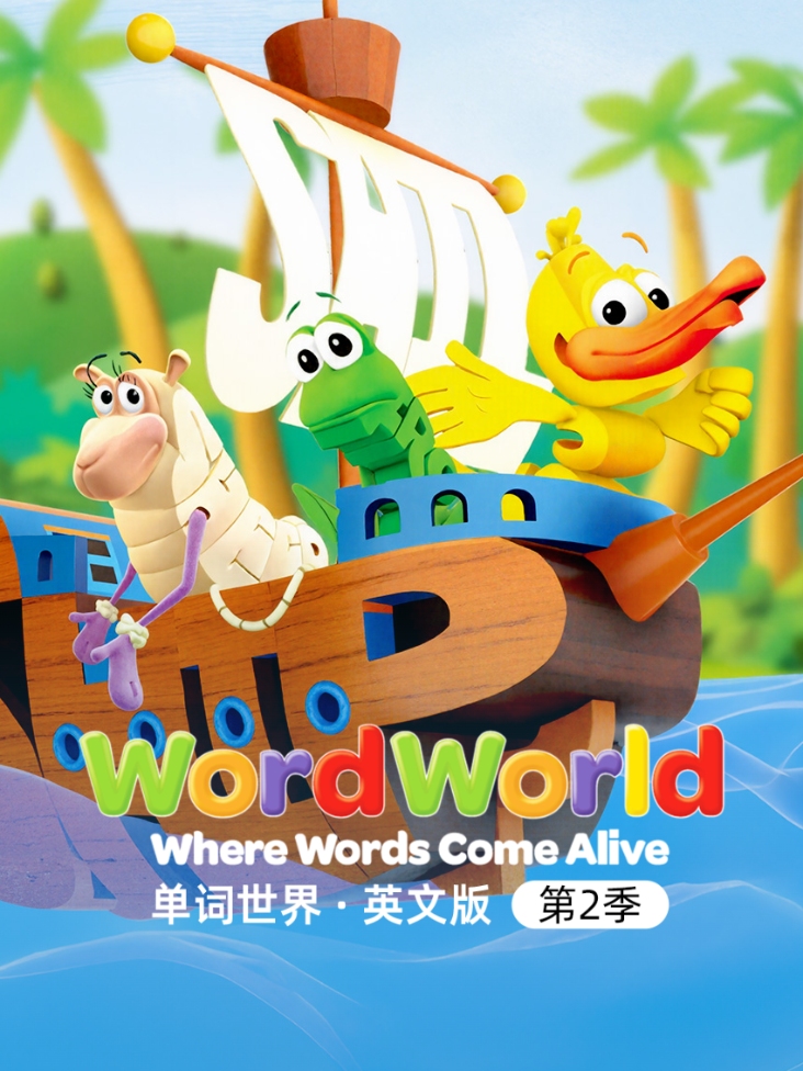 单词世界英语文版第2季