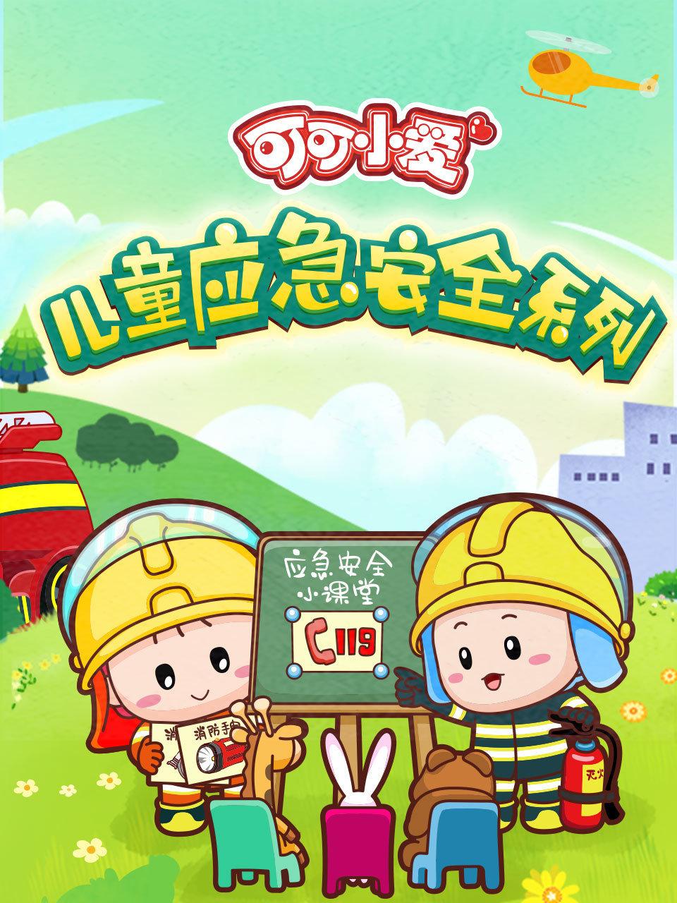 可可小爱儿童应急安全系列